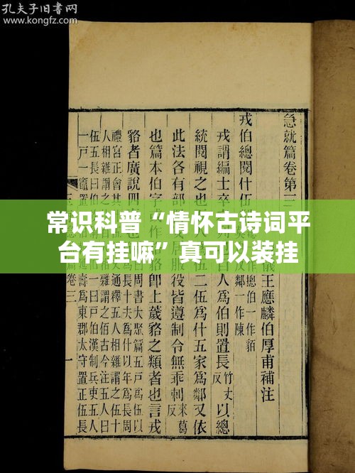 常识科普“情怀古诗词平台有挂嘛”真可以装挂