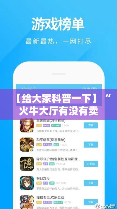 【给大家科普一下】“火牛大厅有没有卖的挂”分享辅助外挂教程