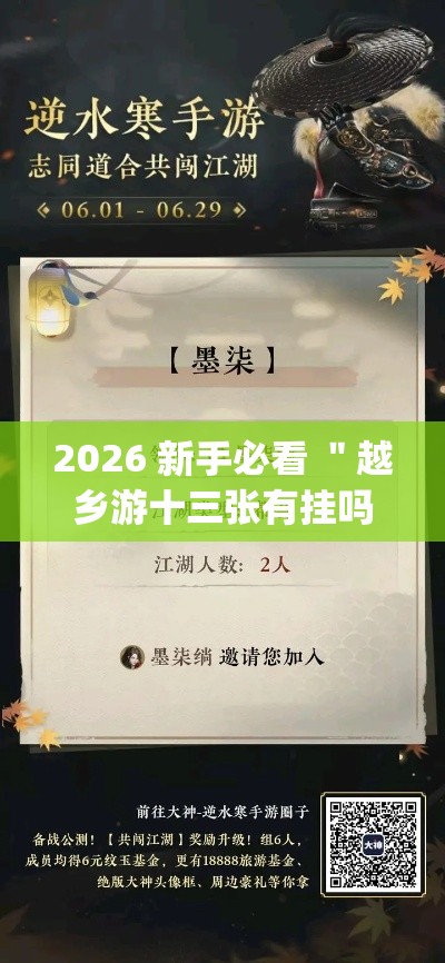 2026 新手必看 ＂越乡游十三张有挂吗(真的有挂)