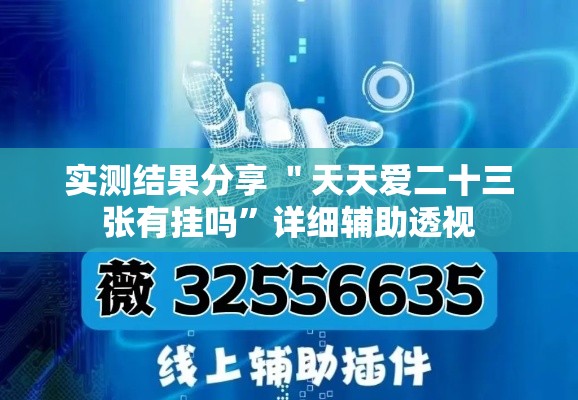 实测结果分享 ＂天天爱二十三张有挂吗	”详细辅助透视