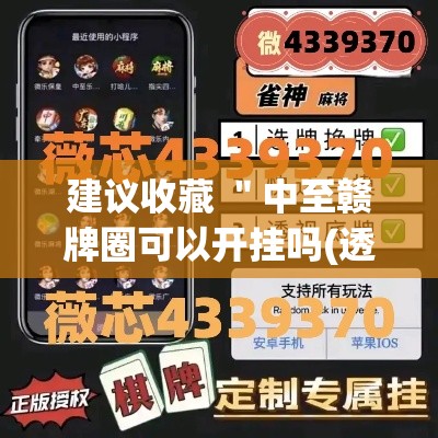 建议收藏 ＂中至赣牌圈可以开挂吗(透视)”真实开挂技巧分享