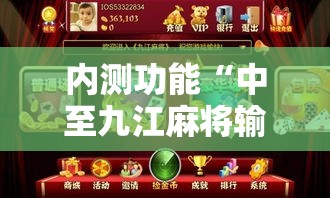 内测功能“中至九江麻将输赢机制	”-详细教程