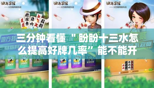 三分钟看懂 ＂盼盼十三水怎么提高好牌几率”能不能开挂!
