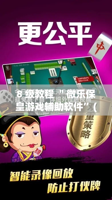 8 级教程 ＂微乐保皇游戏辅助软件”(确实真的有挂)