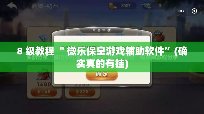 8 级教程 ＂微乐保皇游戏辅助软件	”(确实真的有挂)