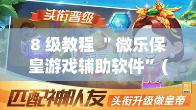 8 级教程 ＂微乐保皇游戏辅助软件”(确实真的有挂)