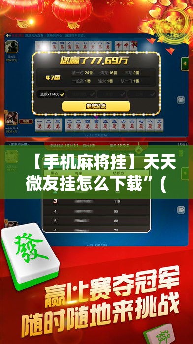 【手机麻将挂】天天微友挂怎么下载”(助赢详细开挂教程)