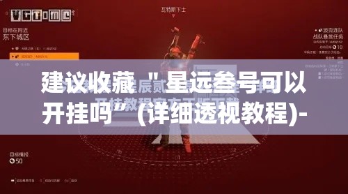 建议收藏 ＂星远叁号可以开挂吗	”(详细透视教程)-知乎