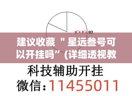 建议收藏 ＂星远叁号可以开挂吗”(详细透视教程)-知乎