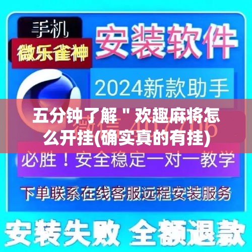 五分钟了解"欢趣麻将怎么开挂(确实真的有挂) 五分钟了解"欢趣麻将怎么开挂(确实真的有挂)