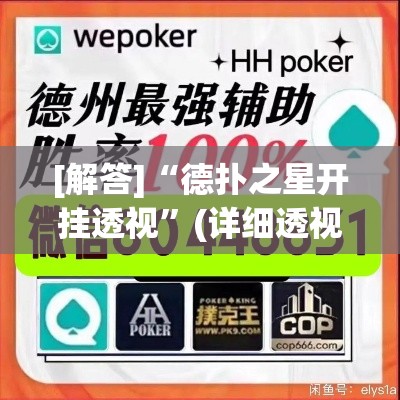 [解答]“德扑之星开挂透视”(详细透视教程)-