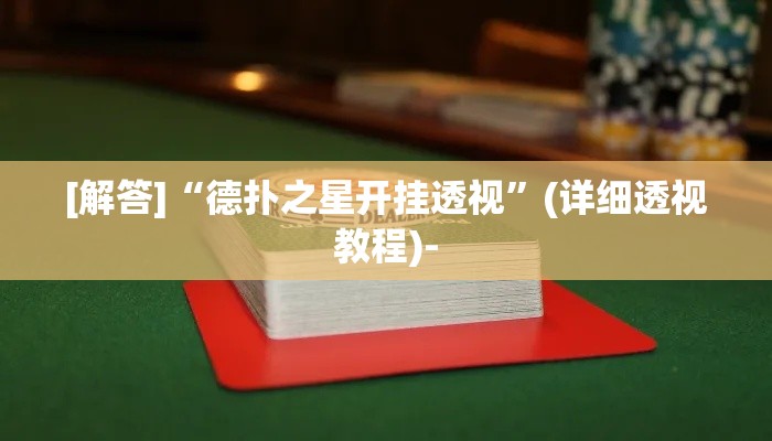 [解答]“德扑之星开挂透视	”(详细透视教程)-