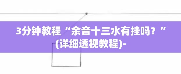 3分钟教程“余音十三水有挂吗？”(详细透视教程)-