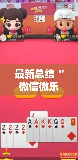 最新总结“微信微乐斗地主跑得快如何拿好牌	”开挂步骤方法