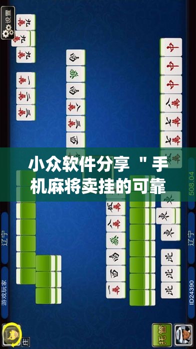 小众软件分享 ＂手机麻将卖挂的可靠吗”作弊挂(辅助外挂+