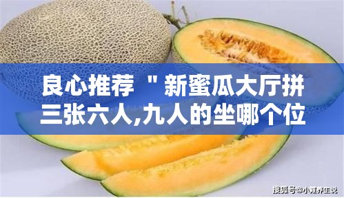 良心推荐 ＂新蜜瓜大厅拼三张六人,九人的坐哪个位置好牌多”揭秘透视辅助万能挂用法
