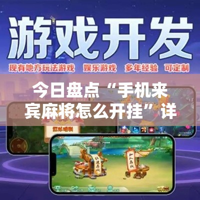 今日盘点“手机来宾麻将怎么开挂	”详细开挂安装教程