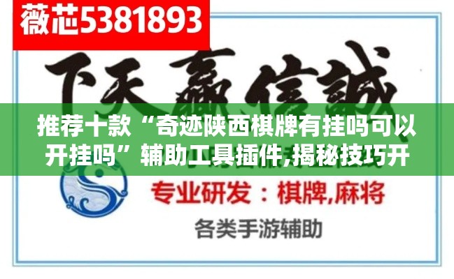 推荐十款“奇迹陕西棋牌有挂吗可以开挂吗	”辅助工具插件,揭秘技巧开挂
