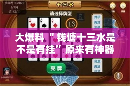大爆料 ＂钱塘十三水是不是有挂”原来有神器下载！