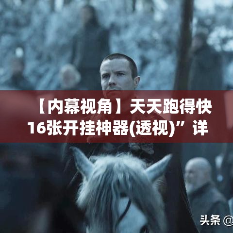 【内幕视角】天天跑得快16张开挂神器(透视)”详细辅助教程分享