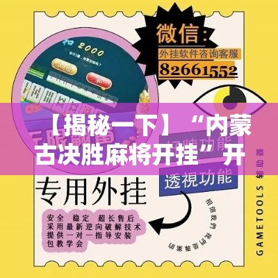 【揭秘一下】“内蒙古决胜麻将开挂”开挂科技辅助神器手机