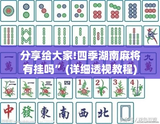分享给大家!四季湖南麻将有挂吗”(详细透视教程)