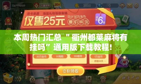 本周热门汇总 ＂衢州都莱麻将有挂吗”通用版下载教程!