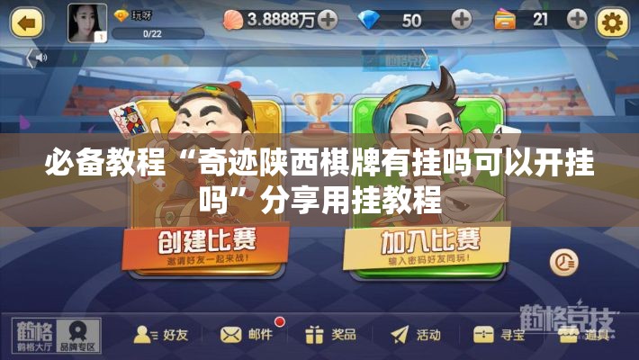 必备教程“奇迹陕西棋牌有挂吗可以开挂吗”分享用挂教程