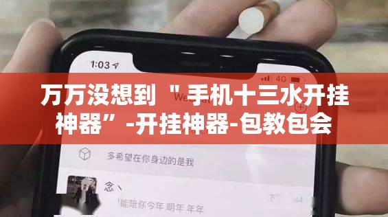 万万没想到 ＂手机十三水开挂神器”-开挂神器-包教包会