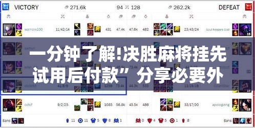 一分钟了解!决胜麻将挂先试用后付款	”分享必要外挂教程
