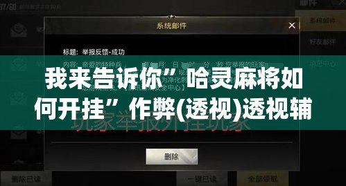 我来告诉你	”哈灵麻将如何开挂”作弊(透视)透视辅助