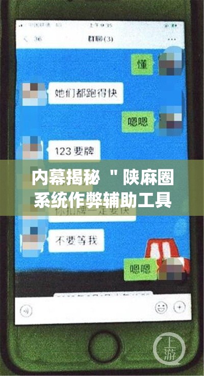 内幕揭秘 ＂陕麻圈系统作弊辅助工具	”(确实真的有挂)