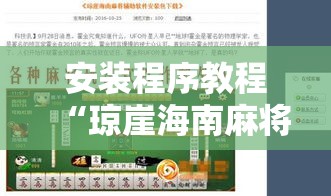 安装程序教程“琼崖海南麻将怎么开挂”真的有挂