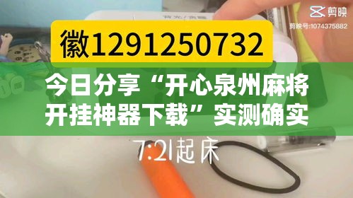 今日分享“开心泉州麻将开挂神器下载”实测确实有挂