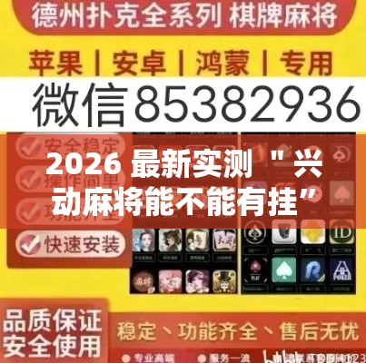 2026 最新实测 ＂兴动麻将能不能有挂	”揭秘透视辅助万能挂用法