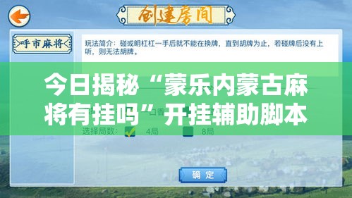今日揭秘“蒙乐内蒙古麻将有挂吗”开挂辅助脚本+详细开挂
