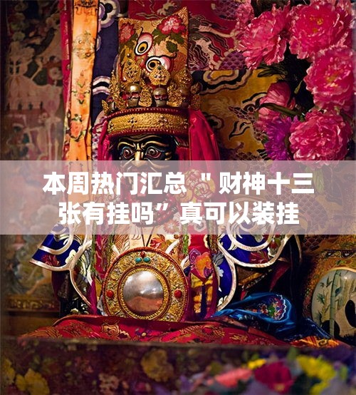 本周热门汇总 ＂财神十三张有挂吗”真可以装挂