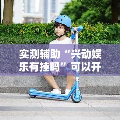 实测辅助“兴动娱乐有挂吗”可以开挂作弊