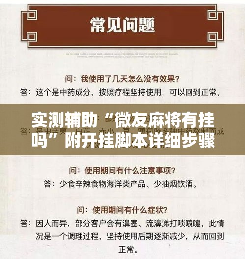 实测辅助“微友麻将有挂吗”附开挂脚本详细步骤