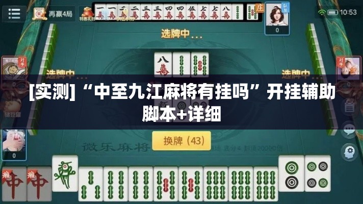 [实测]“中至九江麻将有挂吗”开挂辅助脚本+详细