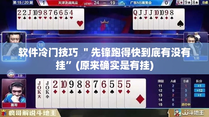 软件冷门技巧 ＂先锋跑得快到底有没有挂	”(原来确实是有挂)