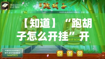 【知道】“跑胡子怎么开挂	”开挂辅助脚本+详细开挂