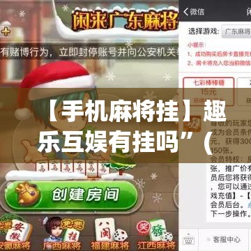 【手机麻将挂】趣乐互娱有挂吗”(透视)开挂详细教程