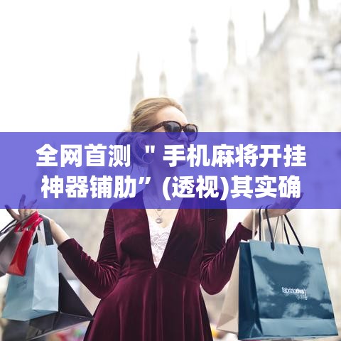 全网首测 ＂手机麻将开挂神器铺肋	”(透视)其实确实有挂