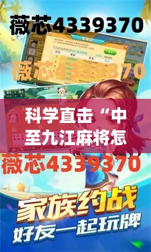 科学直击“中至九江麻将怎么开挂(透视)	”开挂(透视)辅助教程