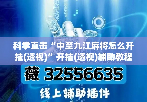 科学直击“中至九江麻将怎么开挂(透视)”开挂(透视)辅助教程