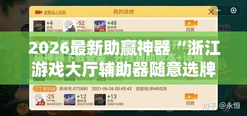 2026最新助赢神器“浙江游戏大厅辅助器随意选牌”作弊挂(辅助外挂+教程)