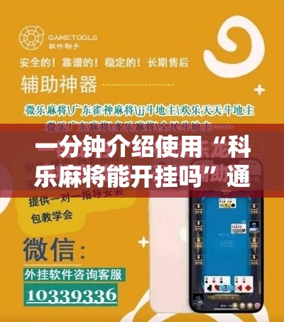 一分钟介绍使用“科乐麻将能开挂吗”通用版下载教程！
