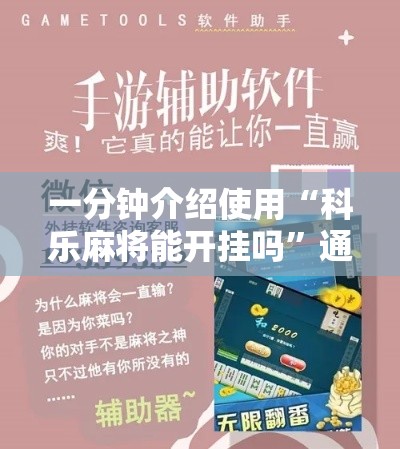 一分钟介绍使用“科乐麻将能开挂吗	”通用版下载教程！