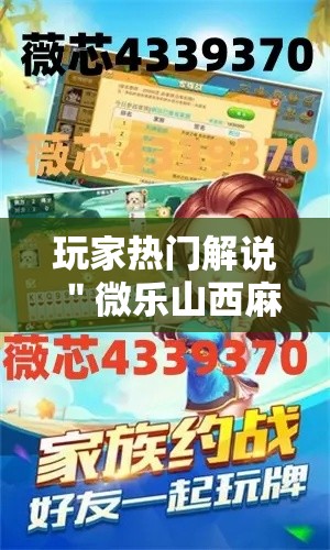 玩家热门解说＂微乐山西麻将有没有挂百度知道	”详细外挂辅助详细教程